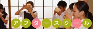 アフタースクール