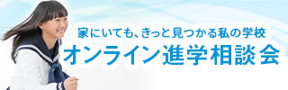 オンライン進学相談会