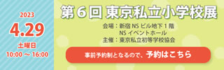 第6回 東京私立小学校展
