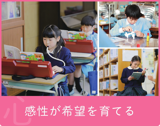 感性が希望を育てる