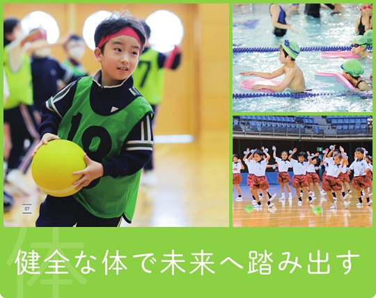 健全な体で未来へ踏み出す