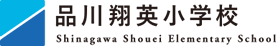 品川翔栄小学校
