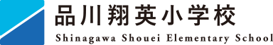 品川翔英幼稚園