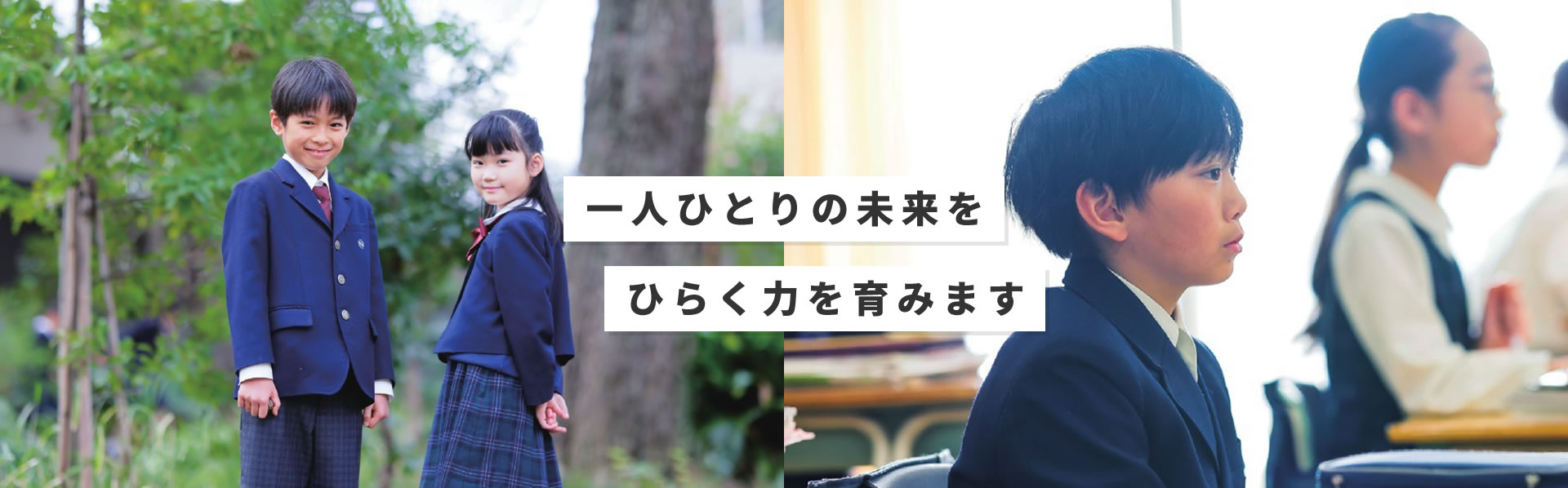 一人ひとりの未来をひらく力を育みます