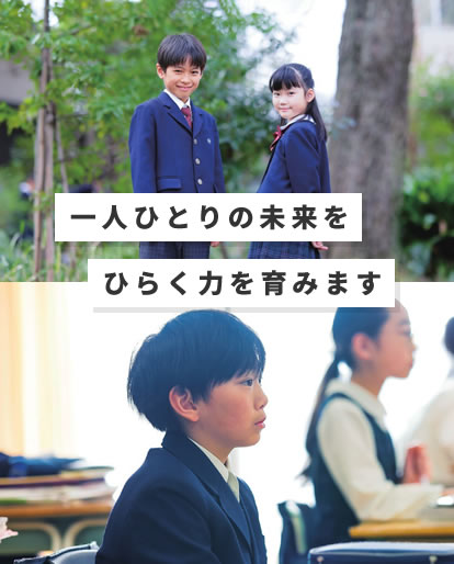 一人ひとりの未来をひらく力を育みます